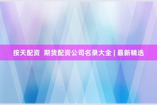 按天配资  期货配资公司名录大全 | 最新精选