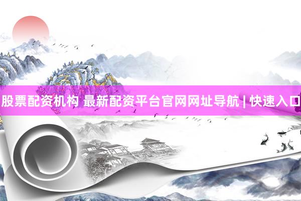 股票配资机构 最新配资平台官网网址导航 | 快速入口
