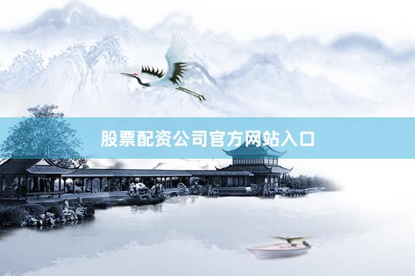 股票配资公司官方网站入口
