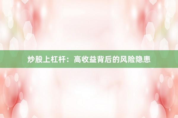 炒股上杠杆:高收益背后的风险隐患