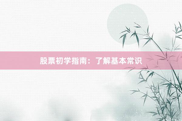 股票初学指南:了解基本常识