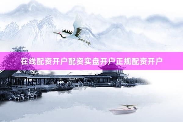 在线配资开户配资实盘开户正规配资开户
