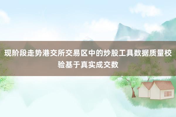 现阶段走势港交所交易区中的炒股工具数据质量校验基于真实成交数