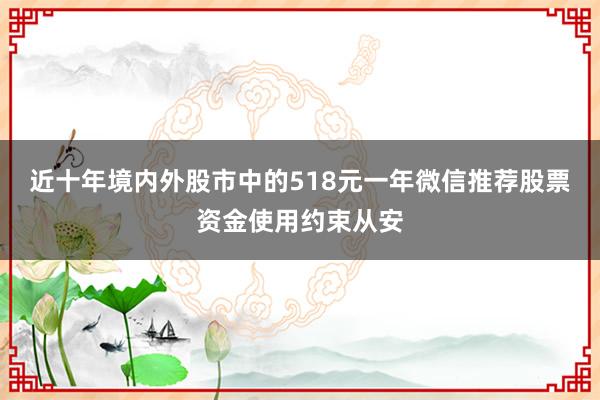 近十年境内外股市中的518元一年微信推荐股票资金使用约束从安