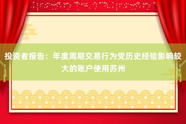 投资者报告:年度周期交易行为受历史经验影响较大的账户使用苏州